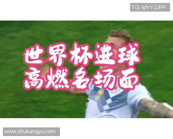 最新战报：世界杯全场高光瞬间集锦